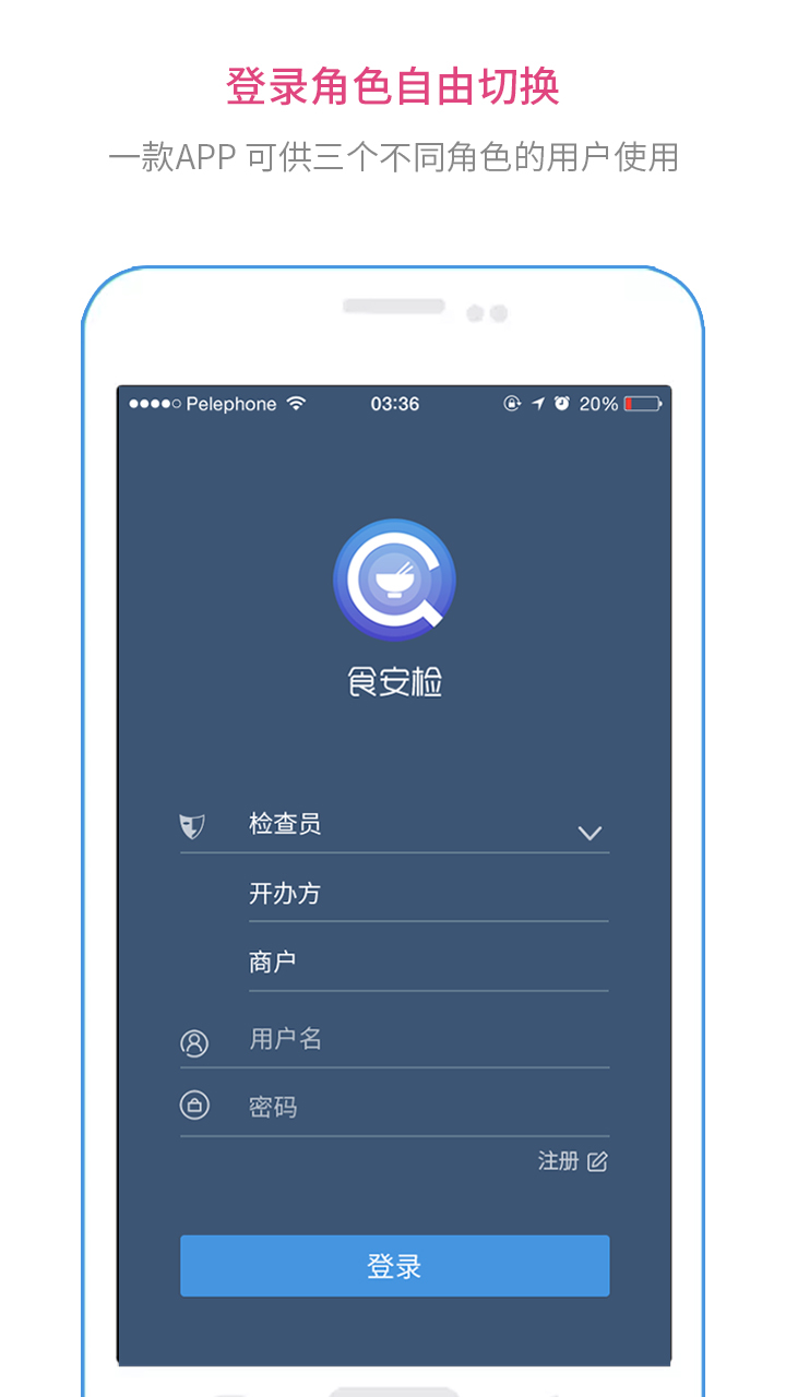 食安检官方app手机软件下载安装 v1.8