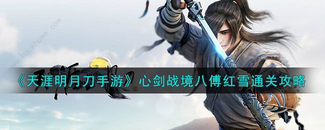 天涯明月刀手游傅红雪怎么打 心剑战境八傅红雪通关攻略