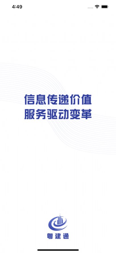 广东建设信息网粤建通app官方下载最新版图片1