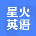 星火英语官方app下载手机版 v5.3.0