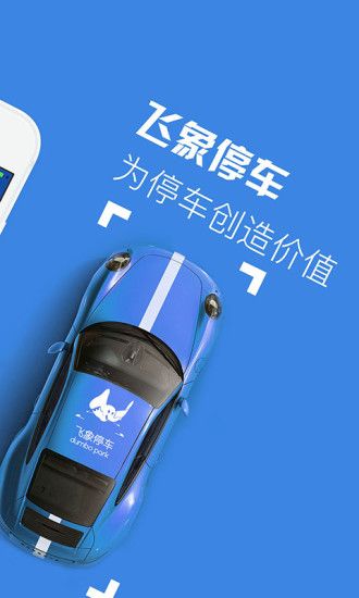 飞象停车手机版app客户端下载 v2.1.12