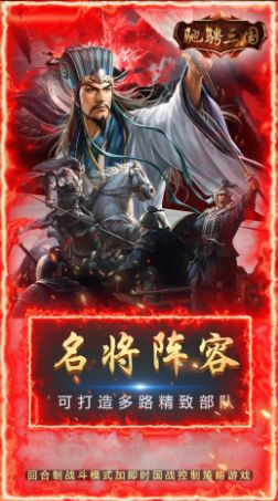 驰骋三国三分天下手游官方版 v1.0.0