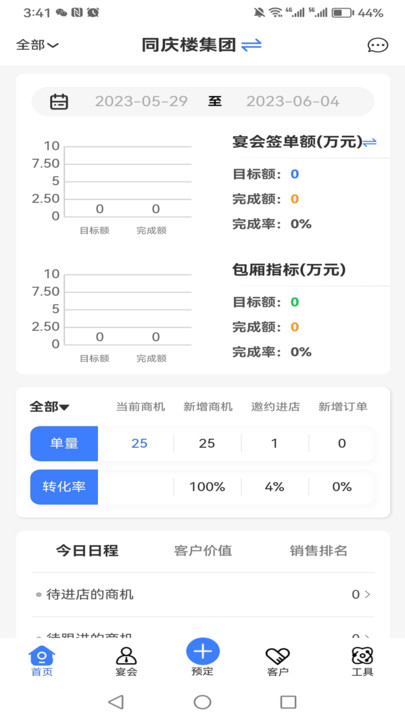 同庆楼CRM办公软件官方版图片1