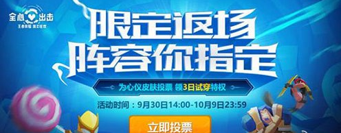 王者荣耀返场皮肤投票投不了怎么办？ 返场皮肤投票问题汇总图片1