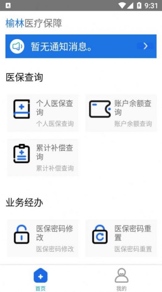 榆林医疗保障app软件下载安装 v1.0.6