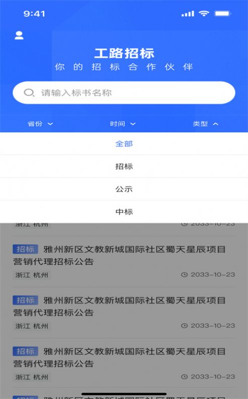 工路招投标安卓版app下载 v1.0.0