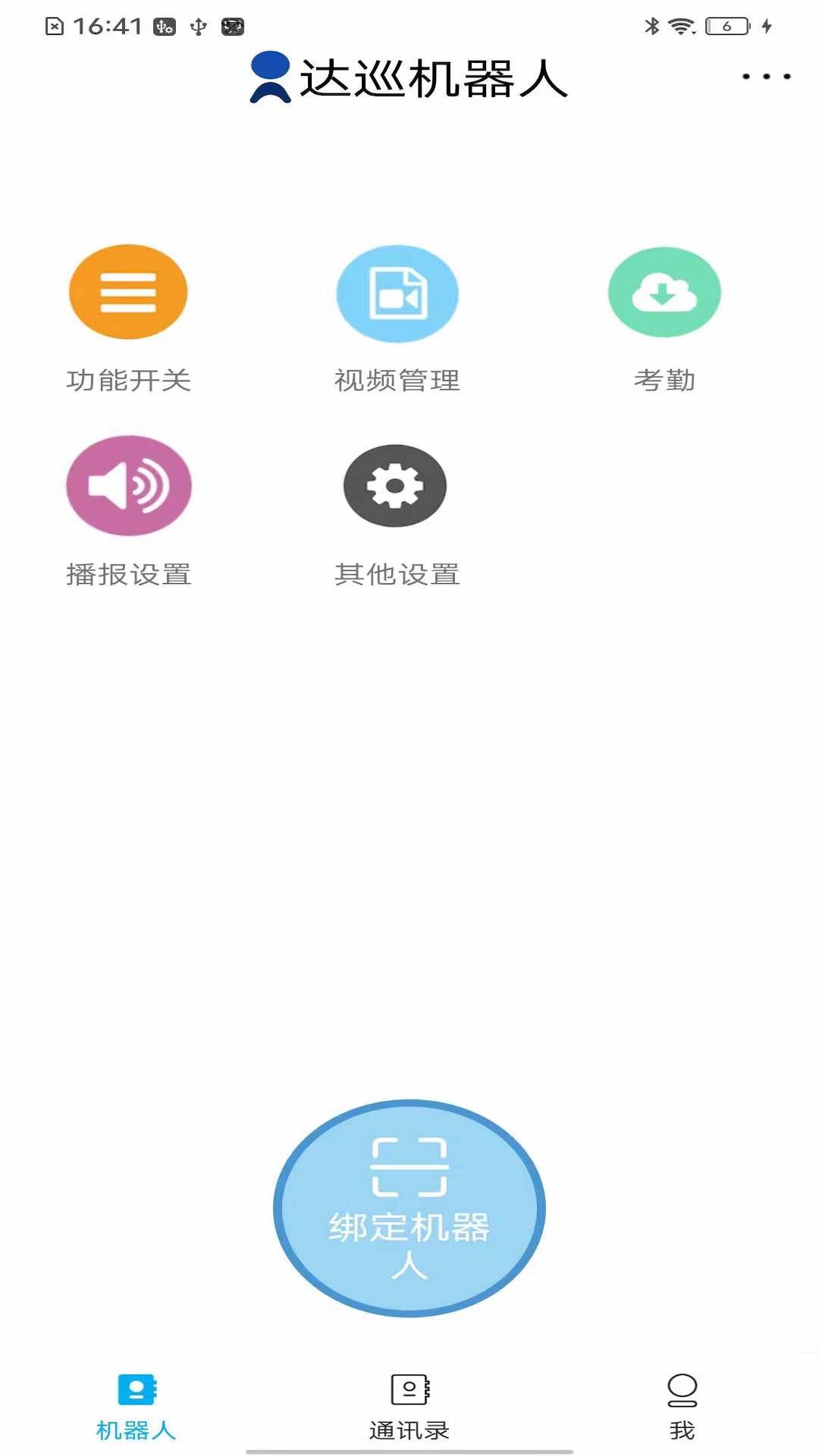 达巡机器人app手机版下载 v1.0