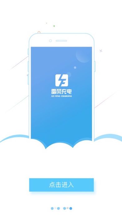 雷风充电app手机版官方下载安装 v1.0.2