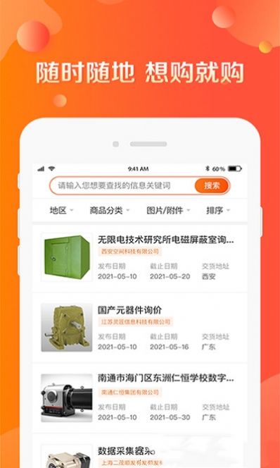 甲方采购通app软件下载安装 v1.0.0