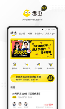 考虫网英语四六级官方app下载安装 v4.28.0