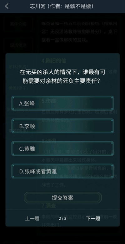 犯罪大师4.17疑案追凶答案分享 疑案追凶忘川河答案一览图片2