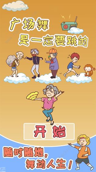 广场舞是一定要跳的攻略大全 全关卡图文通关总汇​