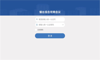 烟台视频会议app官方版 v1.0.2