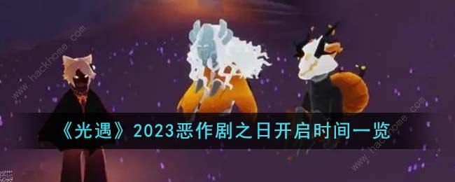 光遇2023恶作剧之日什么时候开始 2023恶作剧之日开启时间详解​