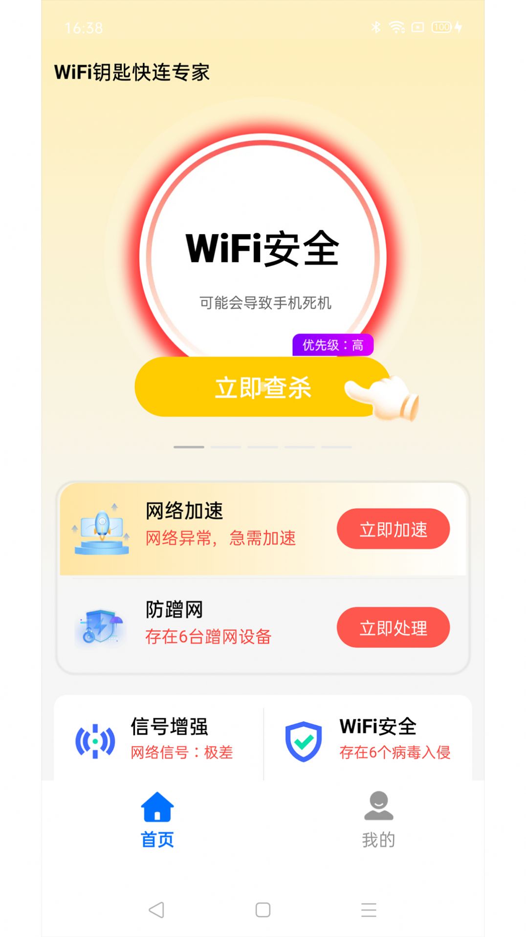 WiFi钥匙快连专家官方手机版下载图片1