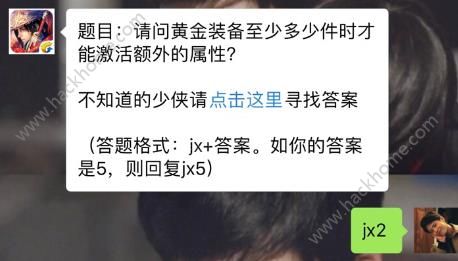 新剑侠情缘手游黄金装备至少多少件时激活额外属性？ 1月17日每日一题答案