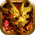 魂域战魔王复古打金版手游免费下载红包版 v1.0