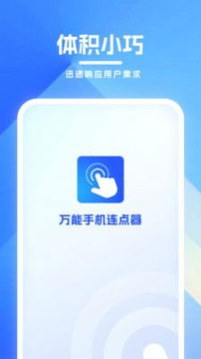 万能手机连点器免费手机版 v1.0