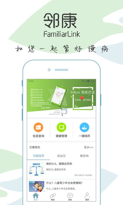 邻康慢病管家官方app手机软件下载 v2.2.1