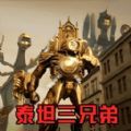 挑战泰坦三兄弟安卓最新版 v1.0