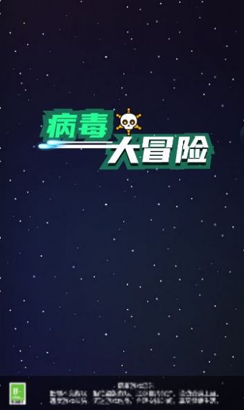 病毒大冒险游戏红包版下载 v1.0.1