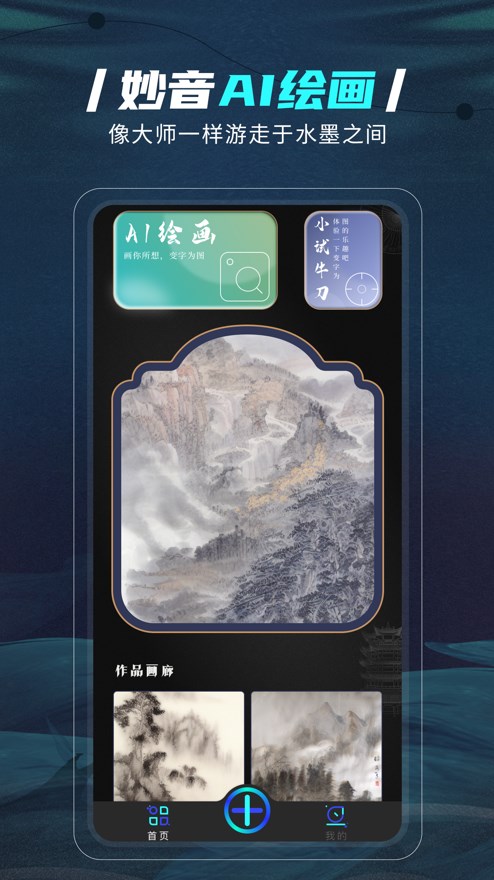 妙音AI绘画国风山水梦境艺术大师app官方下载 v1.0.0