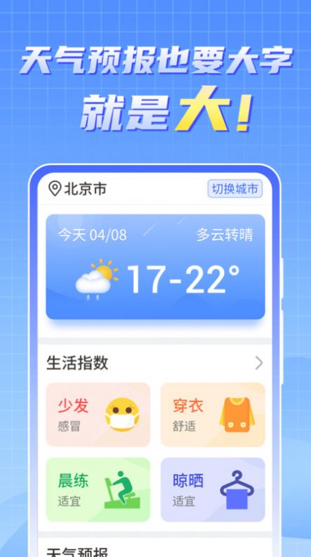 天气实时报大字版app官方下载图片4