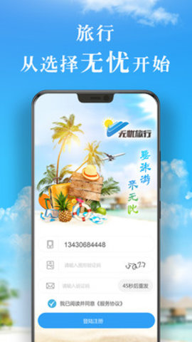 无忧旅行app下载官方手机版 v1.0.1