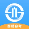 西财自考学习app官方下载 v1.3.0