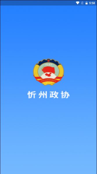 忻州政协网app官方下载 v1.0.0