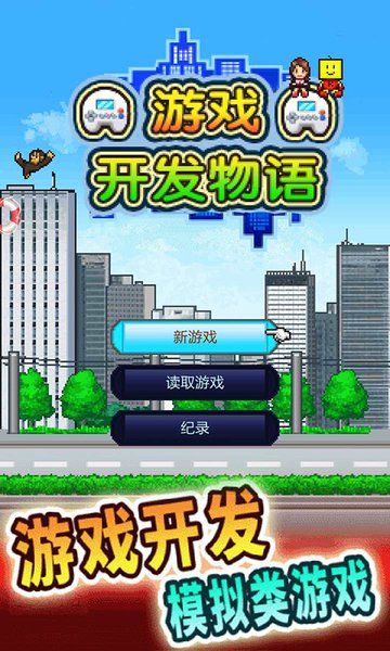 游戏开发物语游戏手机版下载（Game Dev Story） v3.05