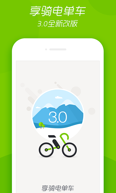 享骑电单车官方app下载安装软件 v3.5.9