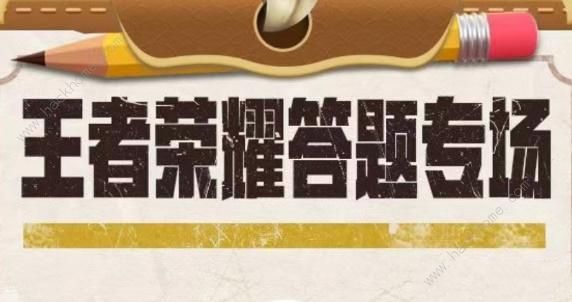 王者荣耀道聚城11周年答题答案大全 道聚城11周年答案是什么图片1