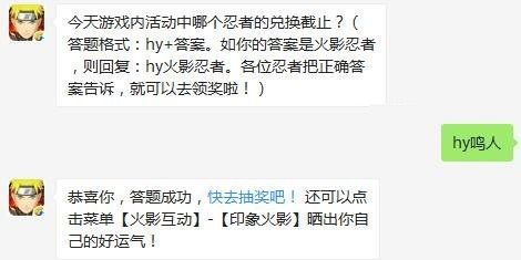 今天游戏内活动中哪个忍者的兑换截止 火影忍者手游10月16日每日一题答案