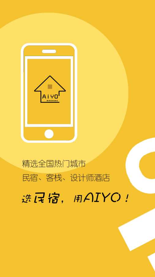 哎哟民宿app官方下载 v1.0.0