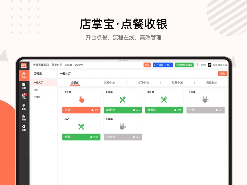 店掌宝点餐收银系统安卓版下载 v3.6.3