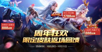 王者荣耀10月26日更新内容一览 周年狂欢永久皮肤大放送图片4