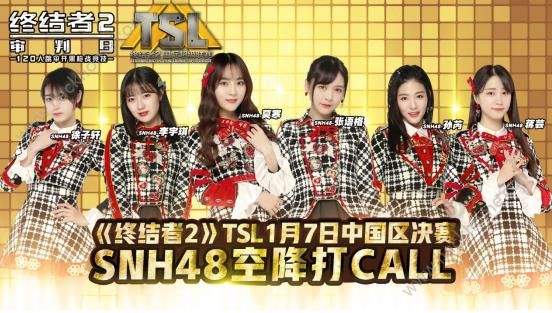 终结者2审判日TSL 1月7日中国区决赛  SNH48小姐姐空降打Call图片1