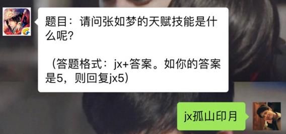 新剑侠情缘手游张如梦的天赋技能是什么？ 11月17日每日一题答案图片1