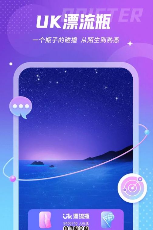 uk漂流瓶app最新版下载 v1.0.0