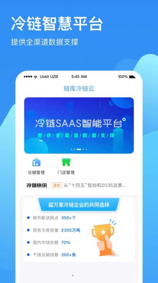 链库冷链云app软件下载 v2.0.1