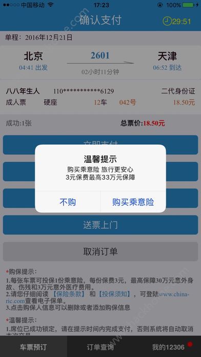 12306抢票王5代极速抢票app官方下载 v2.9