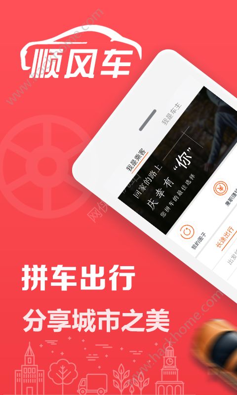 顺风车拼车网官方版app下载安装 v1.0