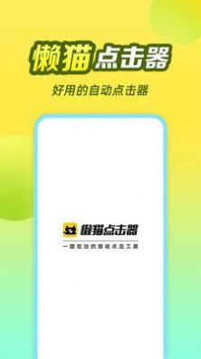 懒猫自动点击器app软件下载 v1.0.1