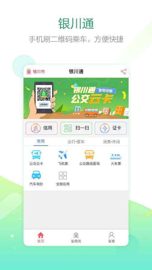 银川通app官方下载 v1.01.061101