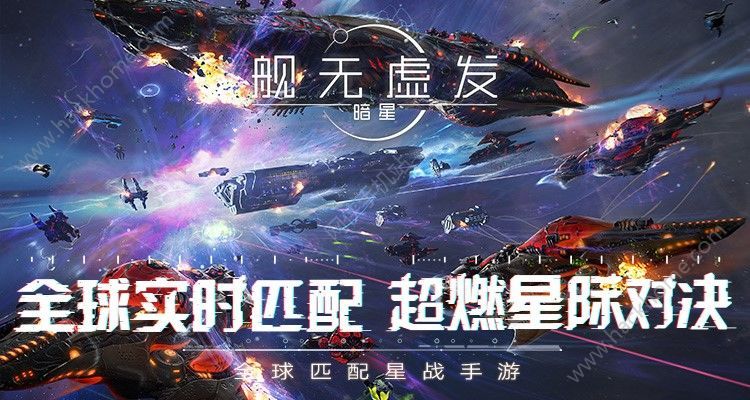 舰无虚发暗星1月4日开启计费终极测试 实时匹配星际对决