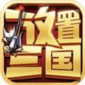 放置三国手游官方最新版 v1.002