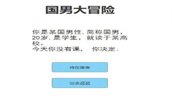 国男大冒险游戏官方版 v1.0