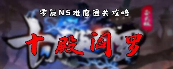 十殿阎罗rpg新手攻略 零氪NS难度通关攻略图片1