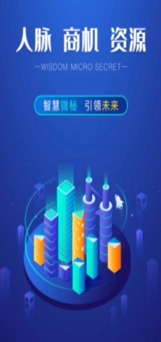 智慧微秘app官方下载 v1.0.0